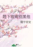 陛下很萌别黑他