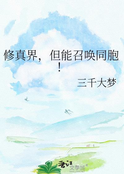 修真界，但能召唤同胞！