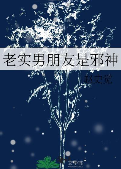 老实男朋友是邪神