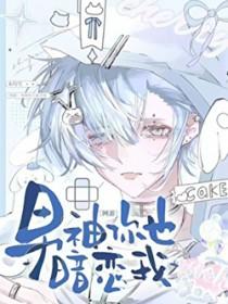 男神你也暗恋我[网游]