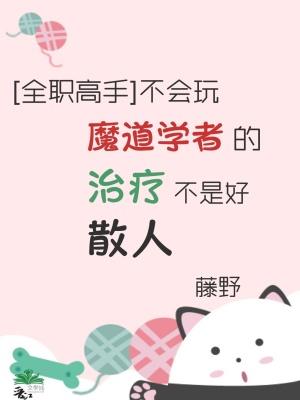 [全职高手]不会玩魔道学者的治疗不是好散人