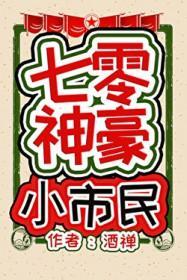七零神豪小市民