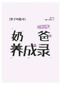 [黑子的篮球同人] 奶爸养成录