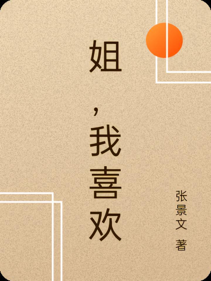 姐，我喜欢