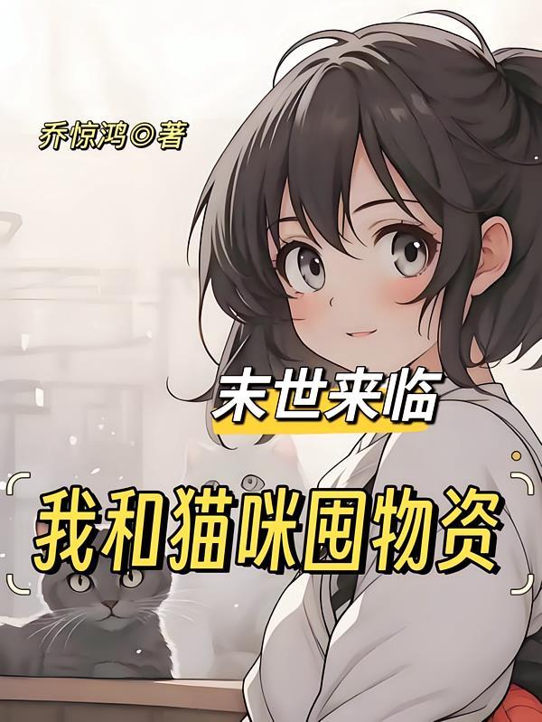 末世来临：我和猫咪囤物资