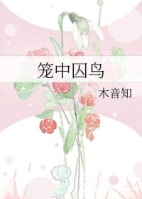 笼中囚鸟