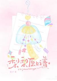 梨梨原上谱
