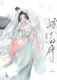 和姐姐一起嫁入公府