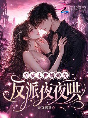 穿成末世娇娇女，反派夜夜哄