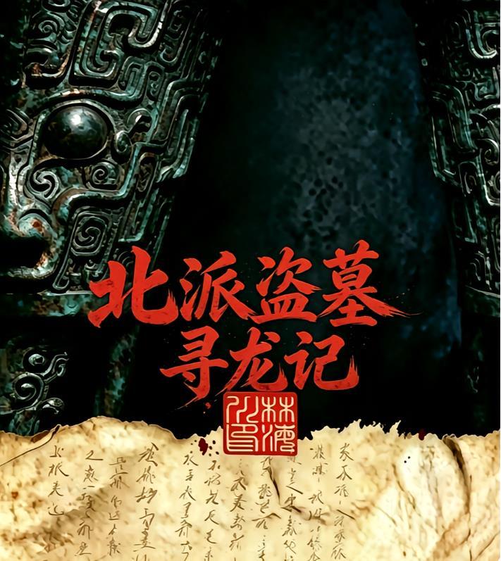 北派盗墓寻龙记