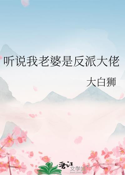 听说我老婆是反派大佬