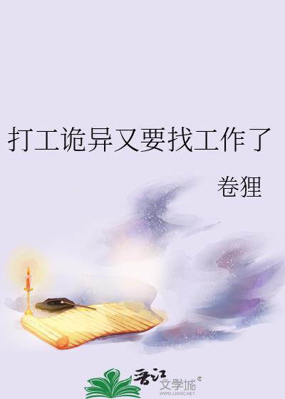打工诡异又要找工作了