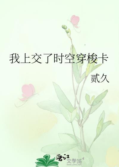 我上交了时空穿梭卡