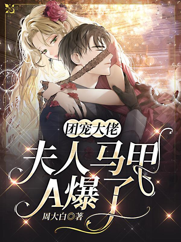 团宠大佬，夫人马甲A爆了