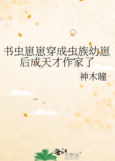 书虫崽崽穿成虫族幼崽后成天才作家了