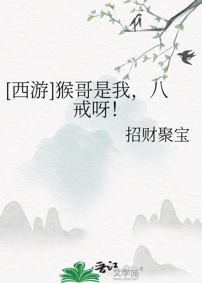 [西游]猴哥是我，八戒呀！